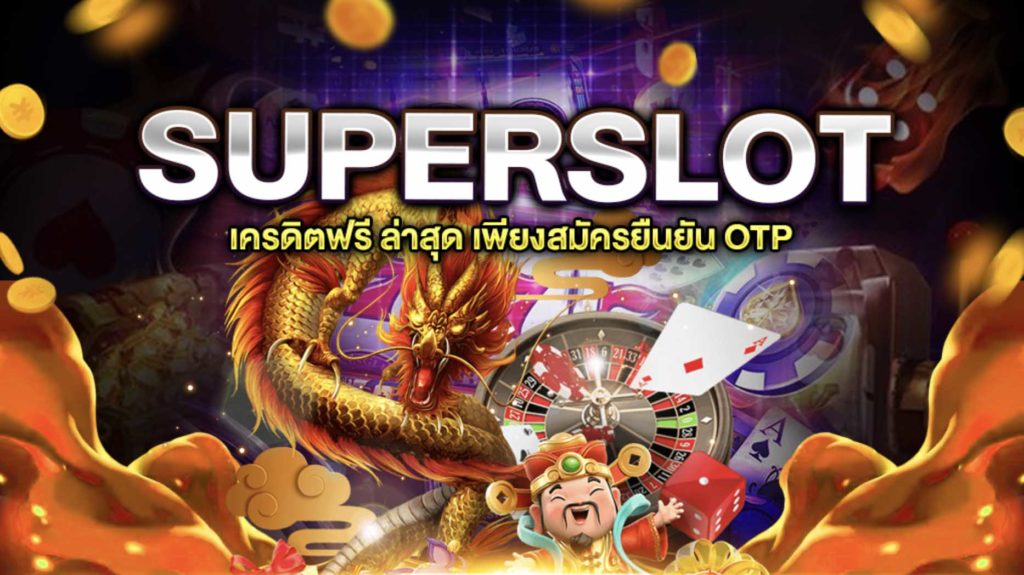 superslot เครดิตฟรีotp
