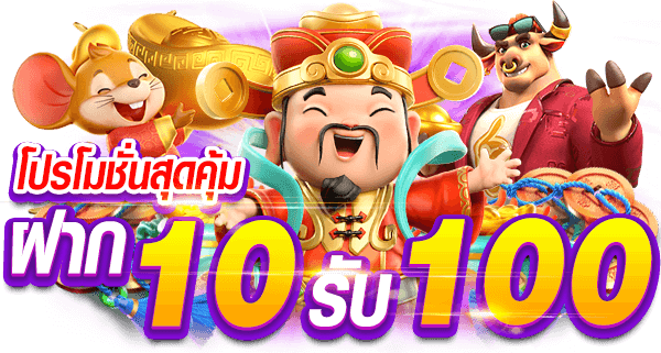 ฝาก 10 รับ 100 ใหม่ล่าสุด