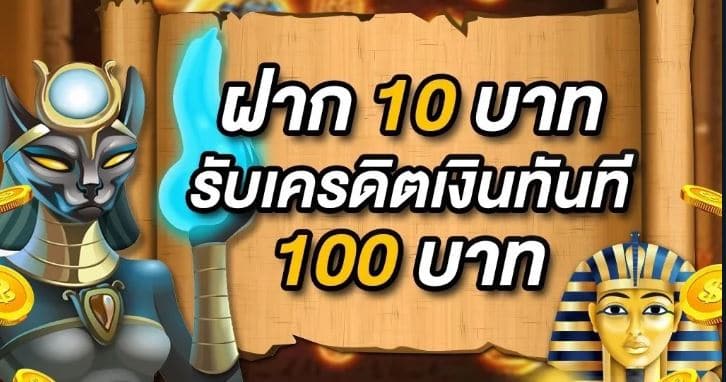 ฝาก 10 รับ 100 ใหม่ล่าสุดวอเลท