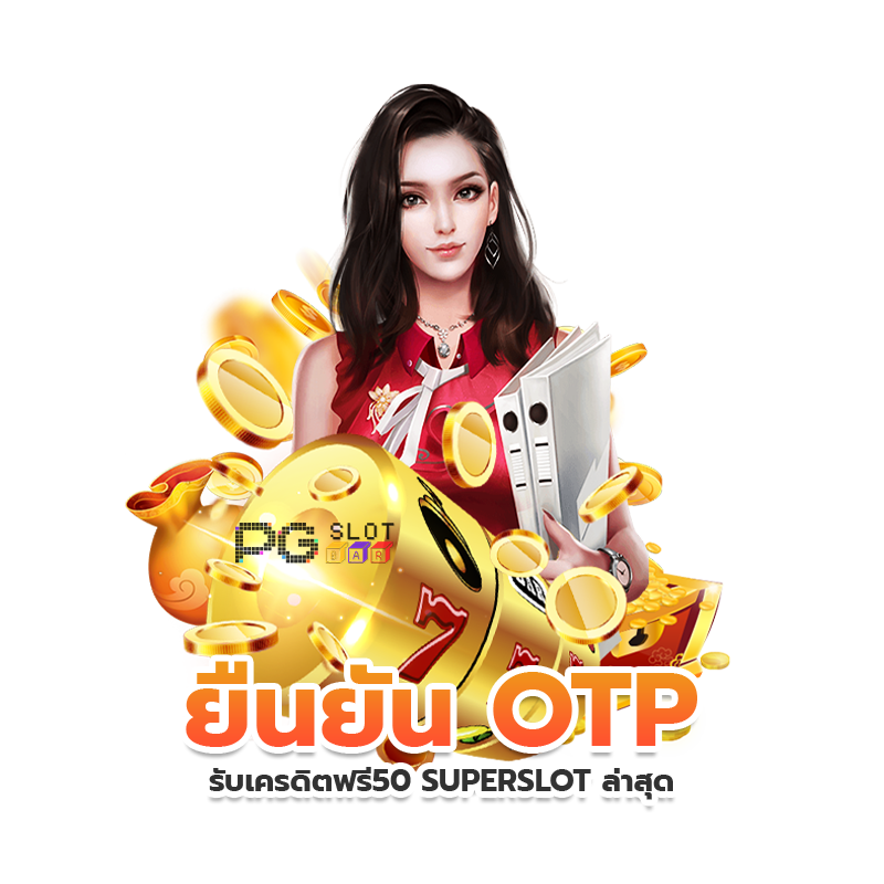 ยืนยัน otp รับเครดิตฟรี 50 ล่าสุด