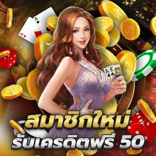 ยืนยัน otp รับเครดิตฟรี 50 ไม่ต้องแชร์