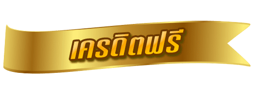 ยืนยัน บัตรประชาชน รับ เครดิต ฟรี ล่าสุด