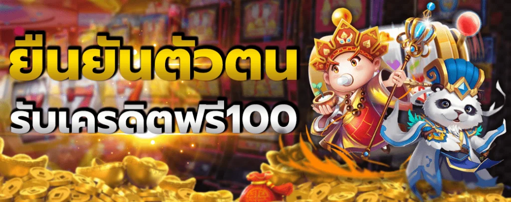 ยืนยัน บัตรประชาชน รับเครดิตฟรี 100