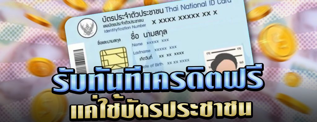 ยืนยัน บัตรประชาชน รับเครดิตฟรี ไม่ต้องแชร์