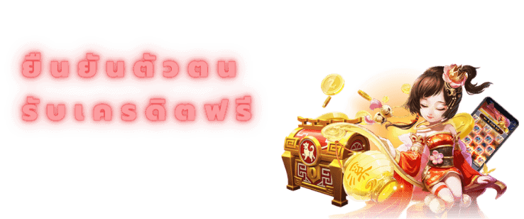 ยืนยัน บัตรประชาชน รับเครดิตฟรี