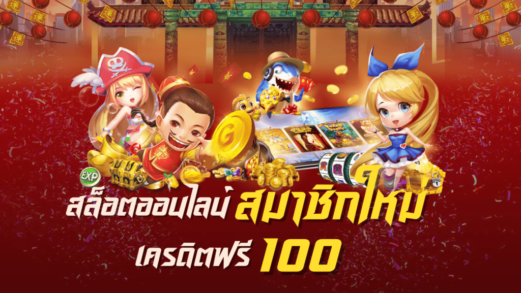 ยืนยันเบอร์ รับเครดิตฟรี 100 ไม่ต้องแชร์