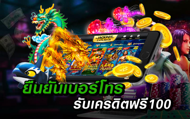 ยืนยันเบอร์ รับเครดิตฟรี 100
