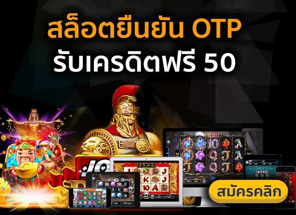 ยืนยันเบอร์รับเครดิตฟรี 50 ล่าสุด