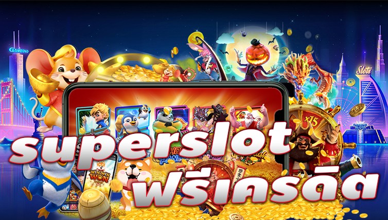 รวม เครดิตฟรี superslot