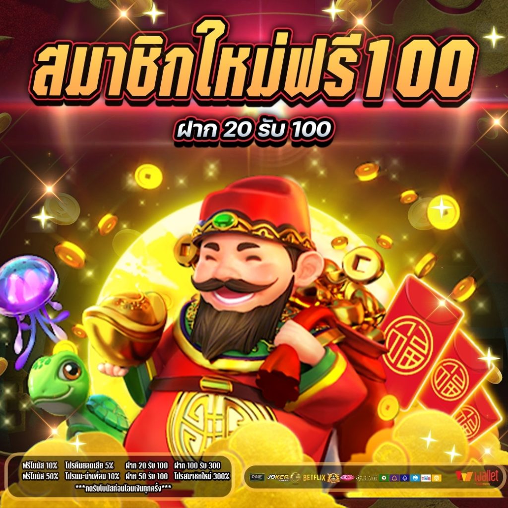สมัครใหม่ รับเครดิตฟรี 100