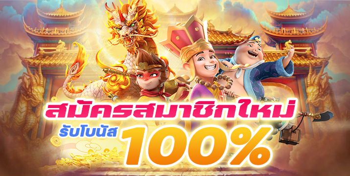 สมัครใหม่ รับโบนัสฟรี 100 บาท