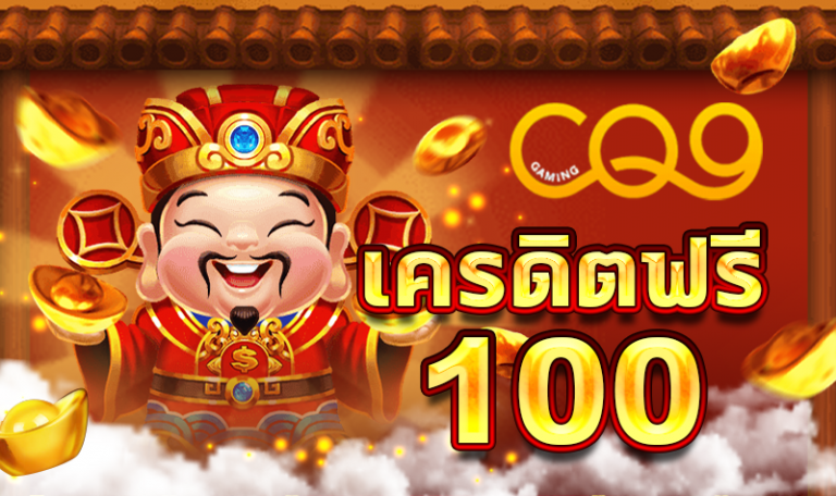สล็อต เครดิตฟรี 100 ไม่ต้องฝากก่อน ไม่ต้องแชร์ ยืนยันเบอร์โทรศัพท์