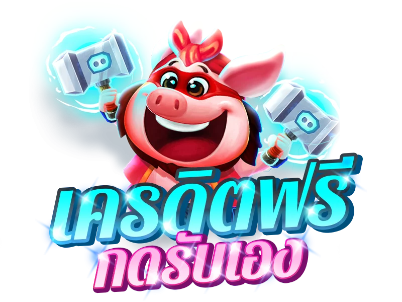 สล็อตเครดิตฟรี 2024