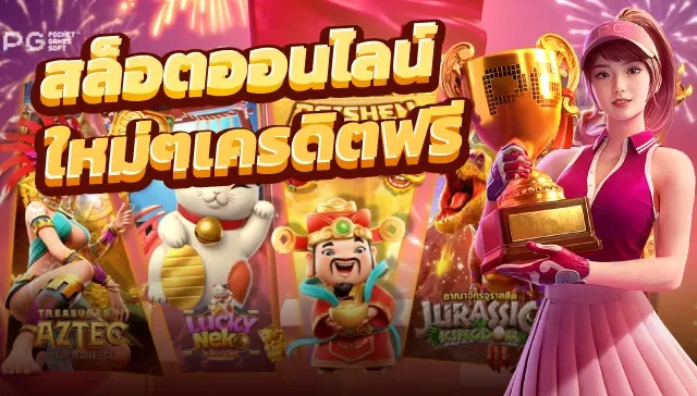 สล็อตเครดิตฟรีล่าสุด วันนี้