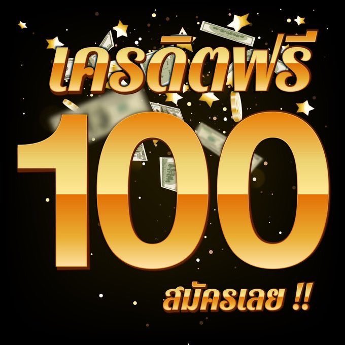 เครดิตฟรี 100 ยืนยันเบอร์ 2024