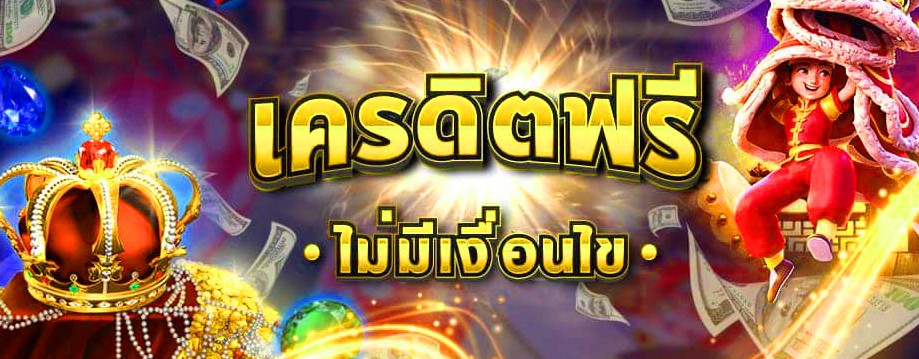 เครดิตฟรี 50 ยืนยันเบอร์ 2024