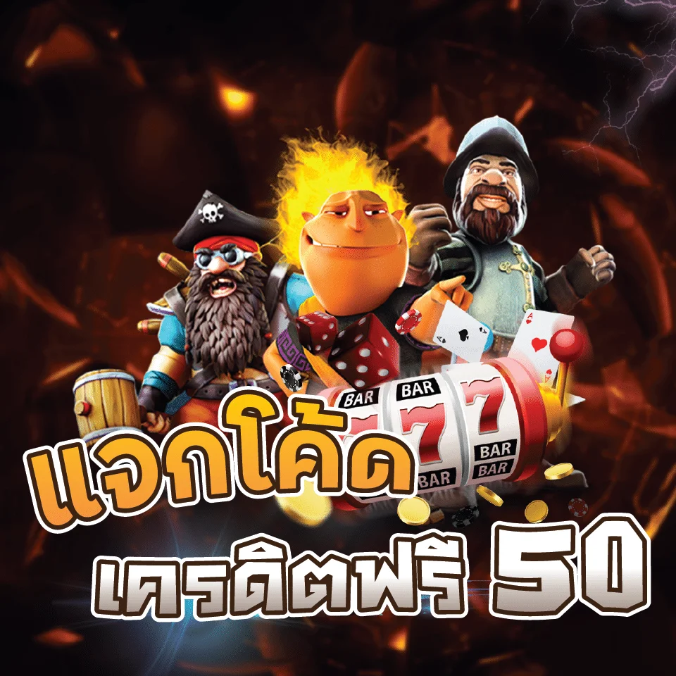 เครดิตฟรี 50 โค้ดล่าสุด