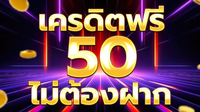 เครดิตฟรี 50 ไม่ต้องฝาก ล่าสุด