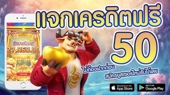 เครดิตฟรี 50 ไม่ต้องฝาก ล่าสุด