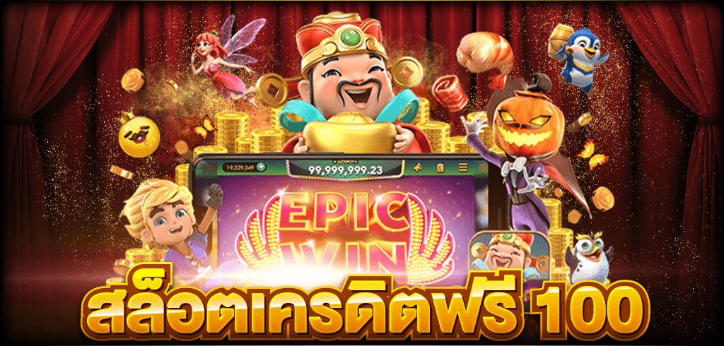 เครดิตฟรี 50 ไม่ต้องฝาก ไม่ต้องแชร์ ถอนได้ 300