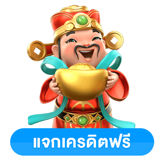 เครดิตฟรี ล่าสุด กดรับเอง