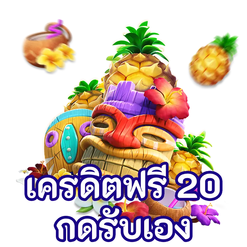 เครดิตฟรี20กดรับหน้าเว็บ