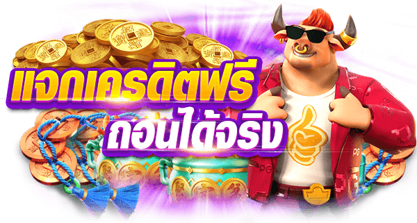 เครดิตฟรีกดรับเองไม่มีเงื่อนไข