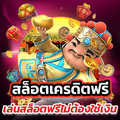 เครดิตฟรีล่าสุด กดรับเอง 2024