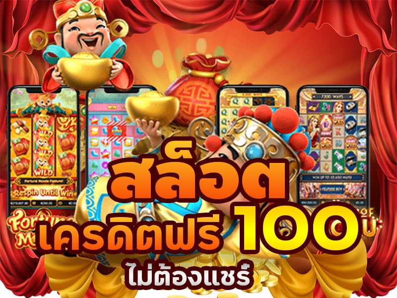 แจกเครดิตฟรี 100 ไม่ต้องฝาก ไม่ต้องแชร์ ล่าสุด วันนี้ 2024