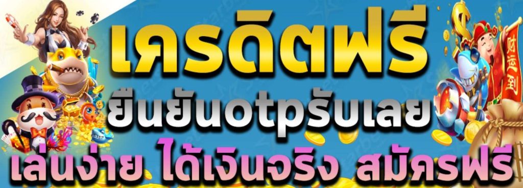 แจกเครดิตฟรีล่าสุด