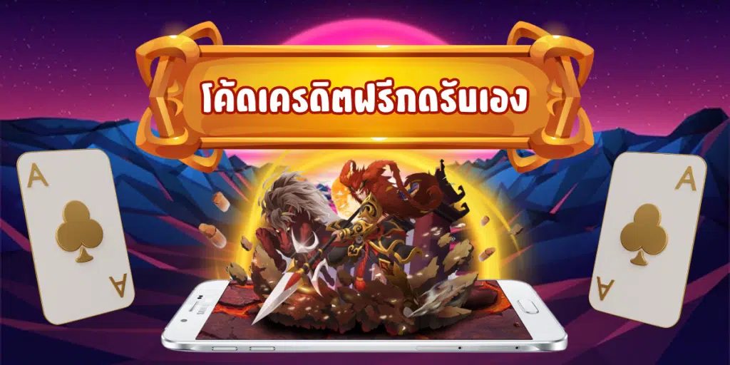 โค้ดเครดิต กด รับเอง