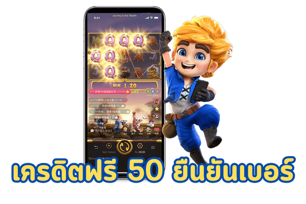 โค้ดเครดิตฟรี 50 ยืนยันเบอร์