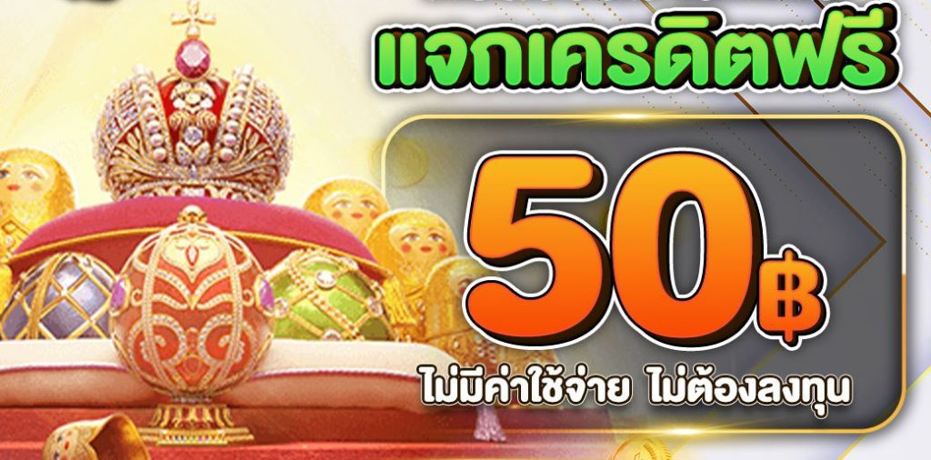โค้ดเครดิตฟรี50 ทวิ ต เตอร์