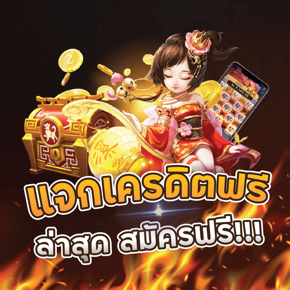 โค้ดเครดิตฟรีกดรับเองทวิต