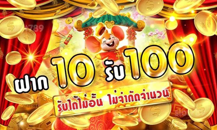ฝาก10รับ100ถอนไม่อั้น