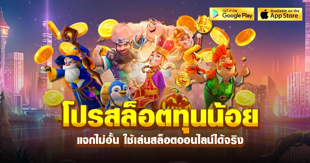 โปรโมชั่นสล็อตเทิร์นน้อยล่าสุด
