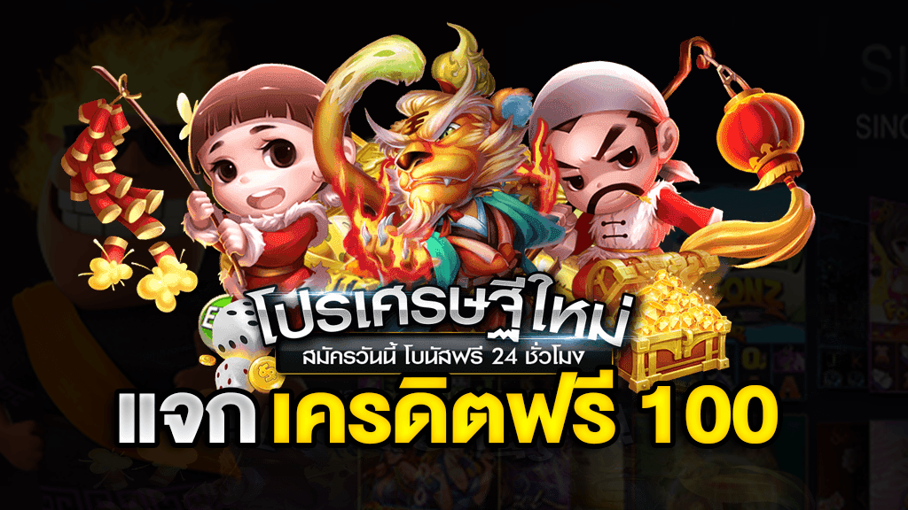 ให้ ทุน เล่นฟรี 100 บาท 