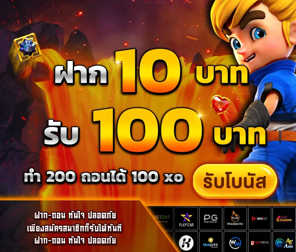 10รับ100 ทํา 200 ถอนได้100รวมค่าย