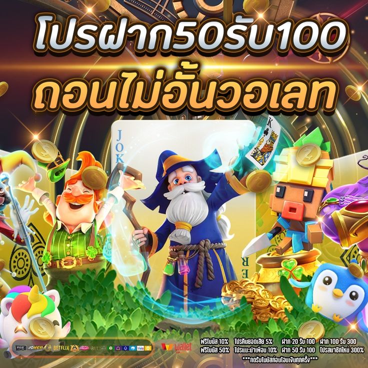 โปรฝาก50รับ100 ถอนไม่อั้น ล่าสุด