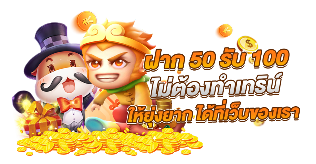 50รับ100ใหม่ล่าสุด 