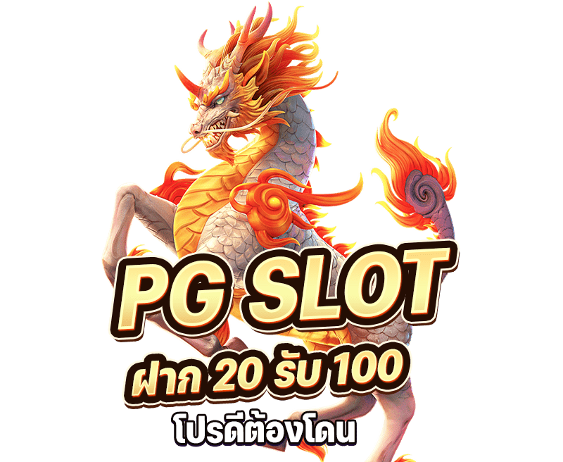 pg slot 20รับ100