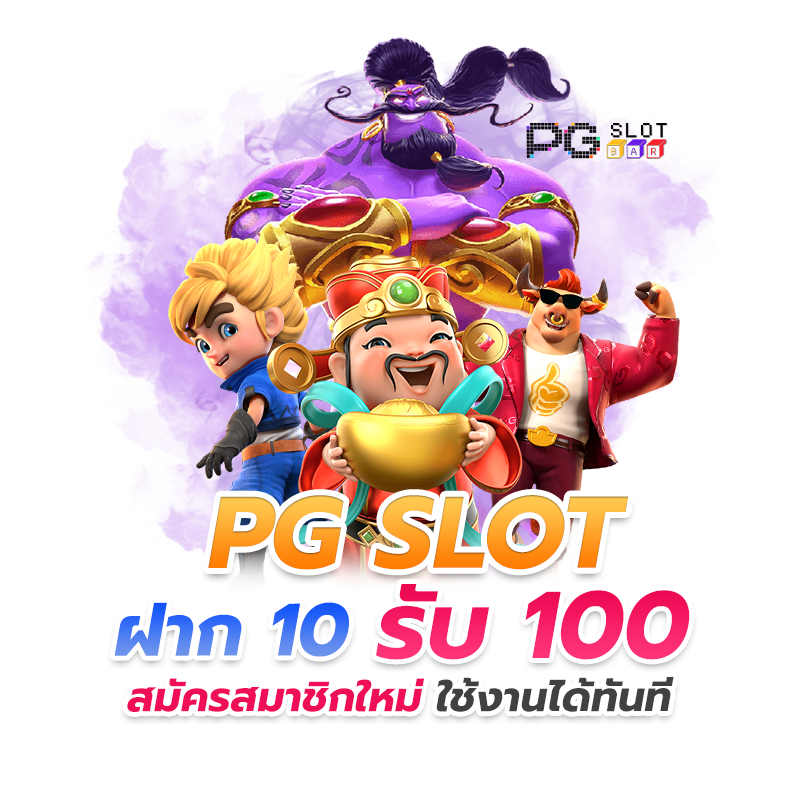 สล็อตpgฝาก10รับ100 วอเลท