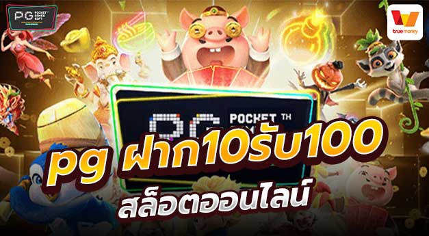 เกมสล็อต ทุนน้อย 10 รับ100