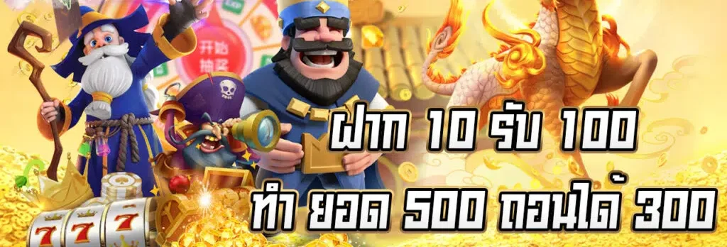 ฝาก 10 รับ 100 ทํา ยอด 500 ถอนได้ 300 วอ เลท