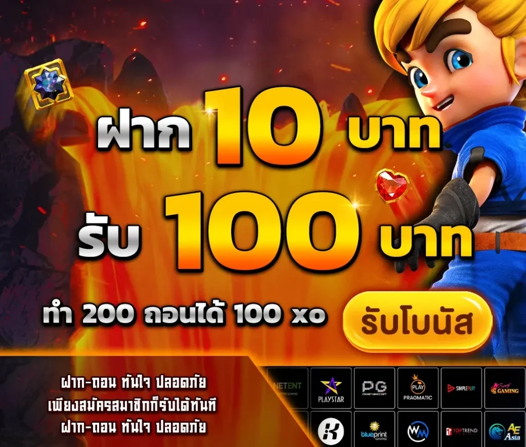 ฝาก 10รับ100 ทํา ยอด 200 ถอนได้ 100 วอ เลท