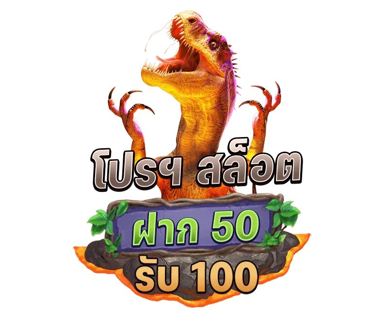 ฝาก 50 รับ 100 ทํา ยอด 300 ถอนได้ 200