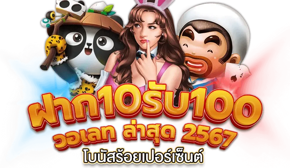 โปร ใหม่ 10รับ 100 wallet