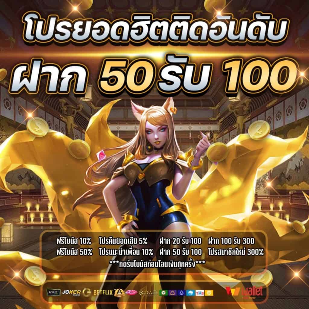 รวมโปรมาใหม่ 50 รับ 100