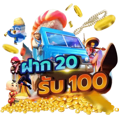 ฝาก วอ เลท 20รับ100