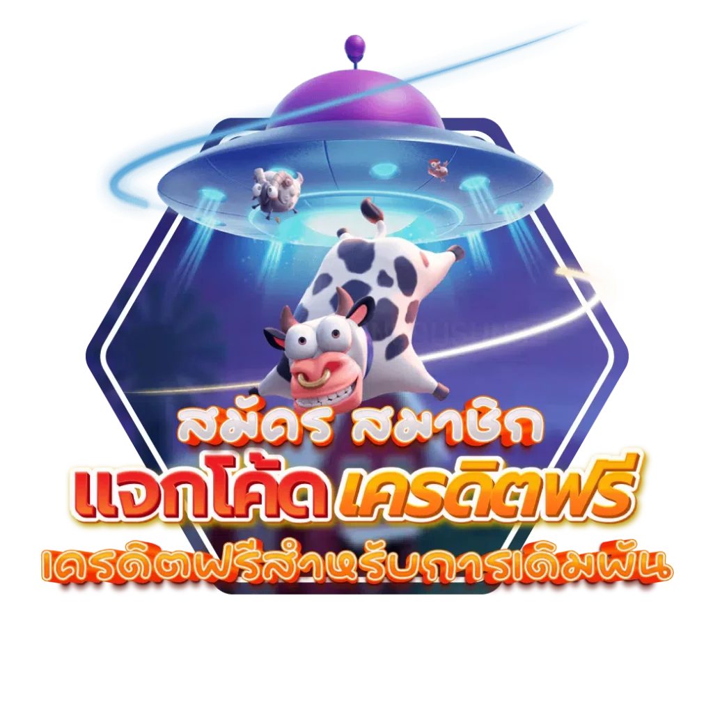 รับโค้ดเครดิตฟรีสมาชิกใหม่ 20